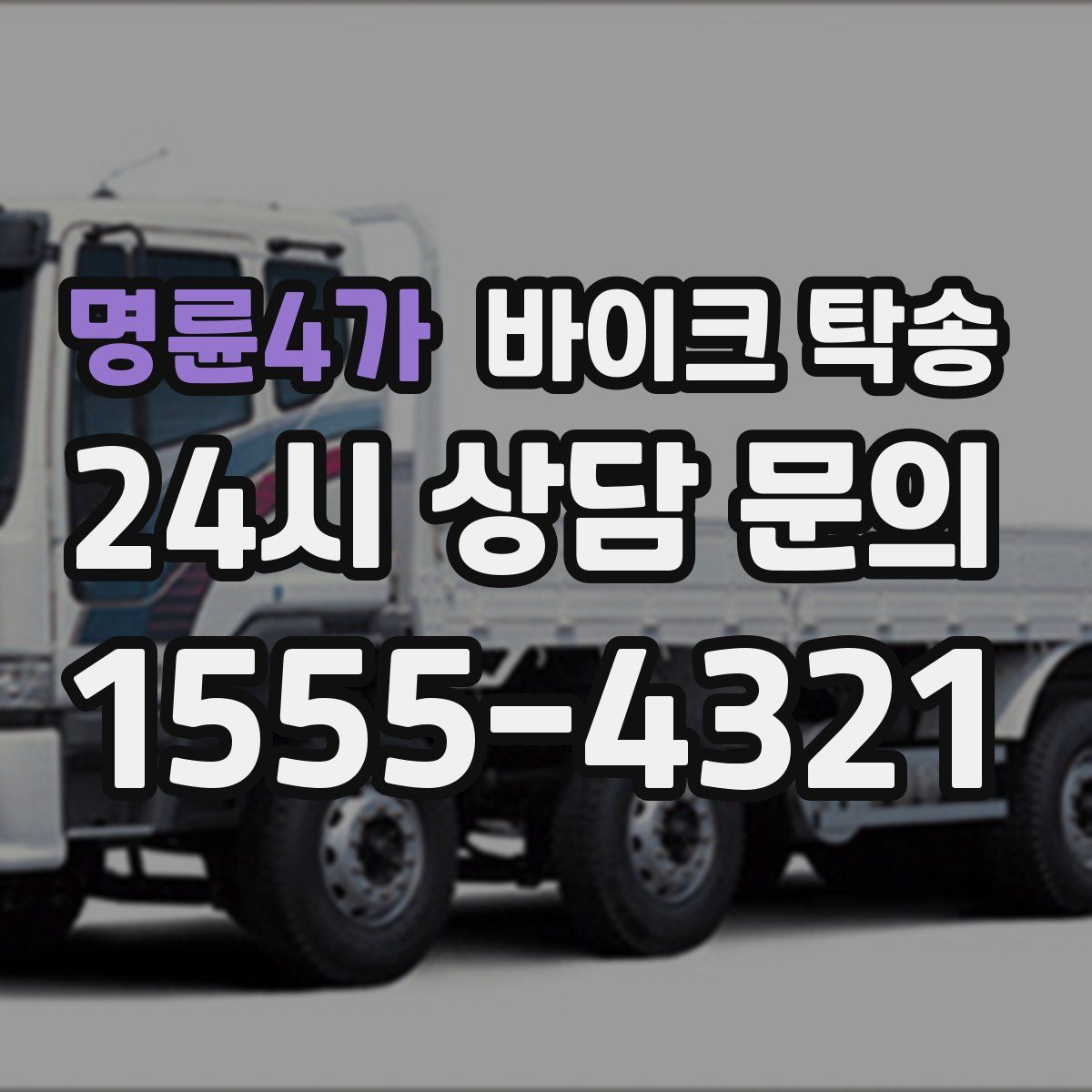 명륜4가 바이크 탁송