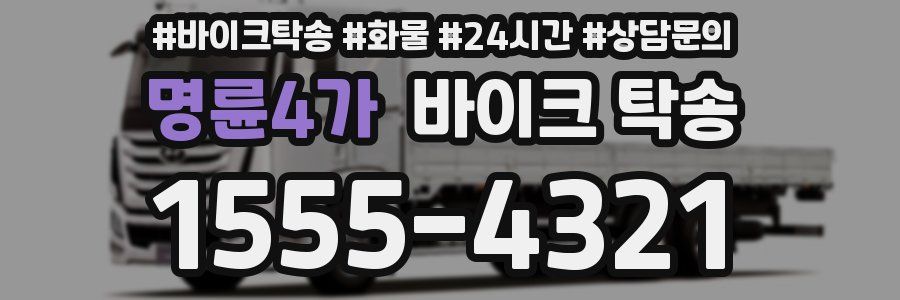 명륜4가 바이크 탁송