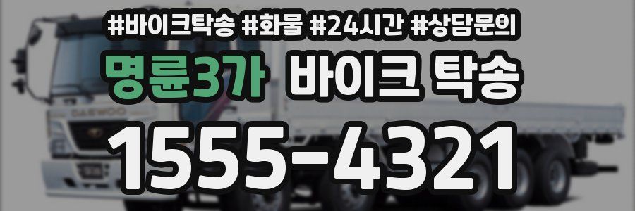 명륜3가 바이크 탁송