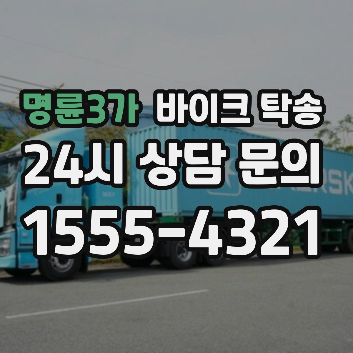 명륜3가 바이크 탁송