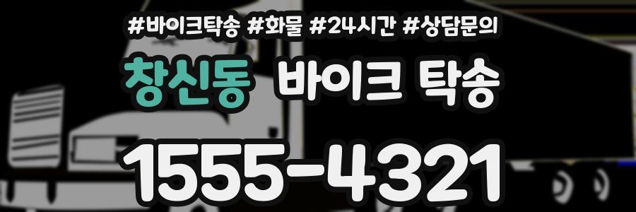 창신동 바이크 탁송