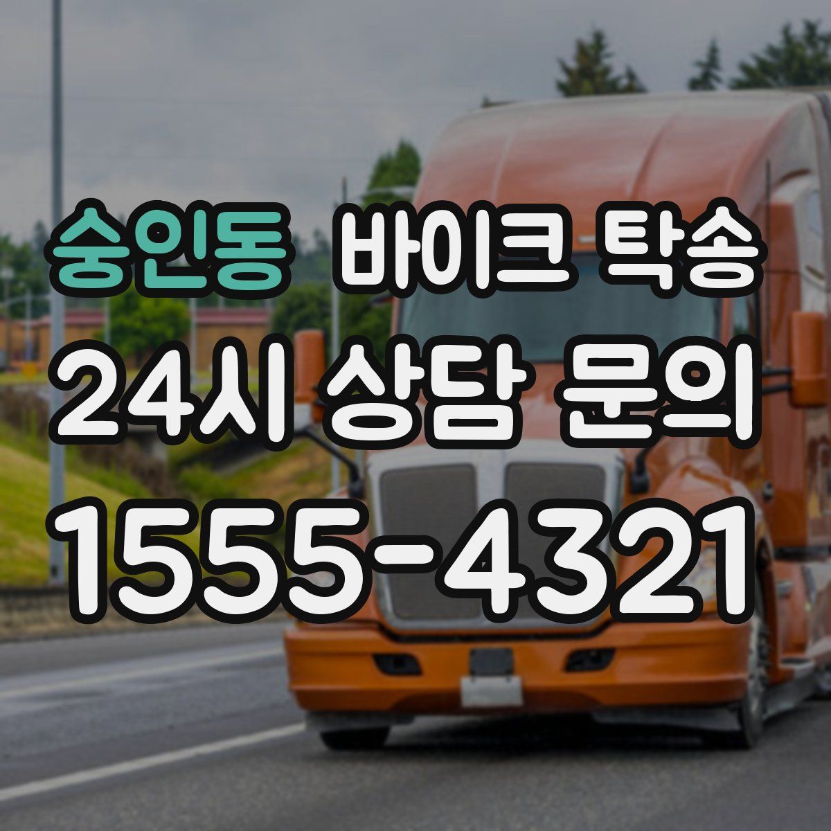 숭인동 바이크 탁송