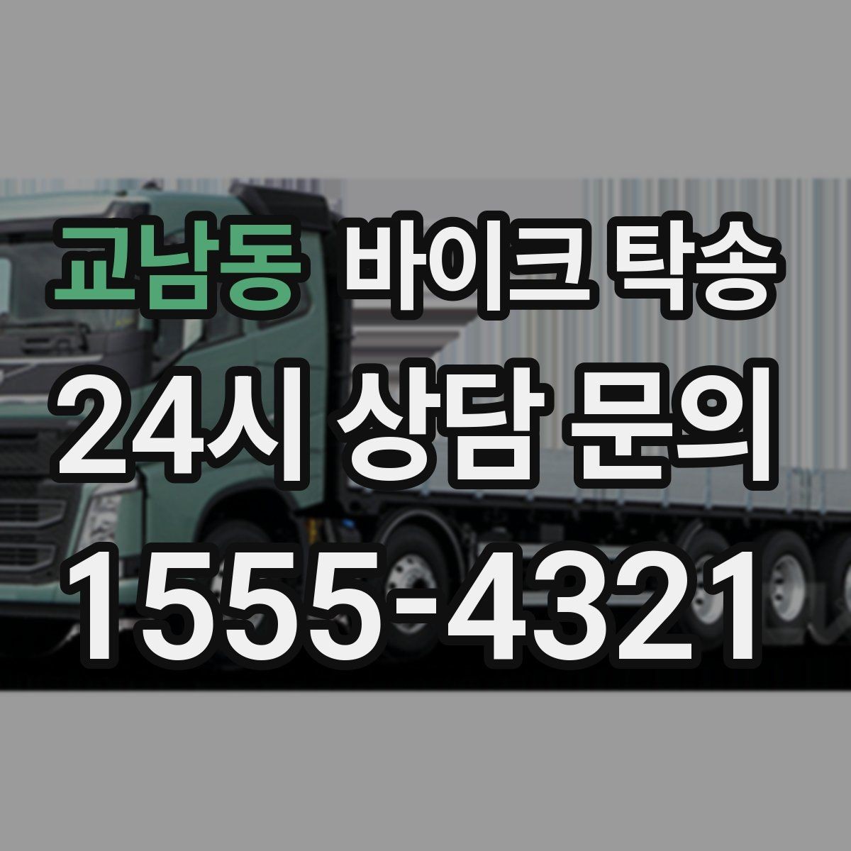 교남동 바이크 탁송 회사 숙소로 바이크 옮기는 방법