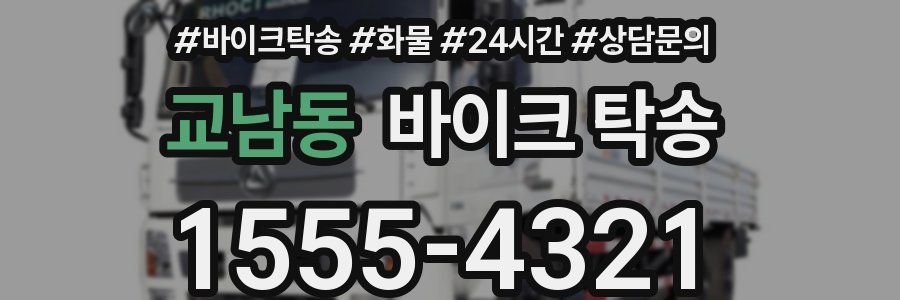 교남동 바이크 탁송