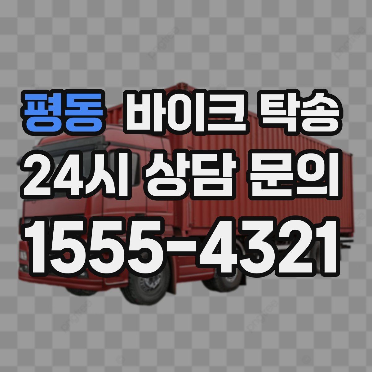 평동 바이크 탁송 보관소에서 집으로 옮기는 방법