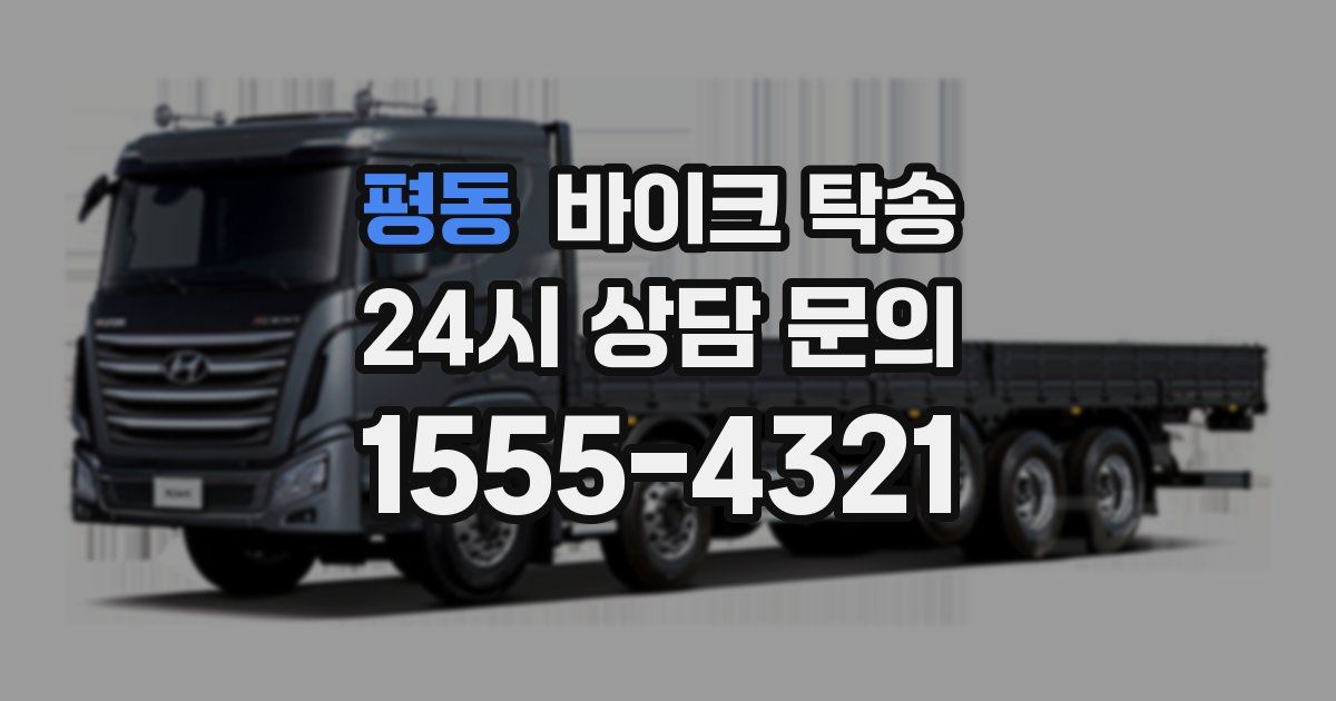 평동 바이크 탁송