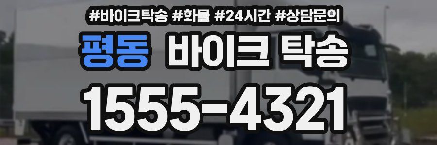 평동 바이크 탁송