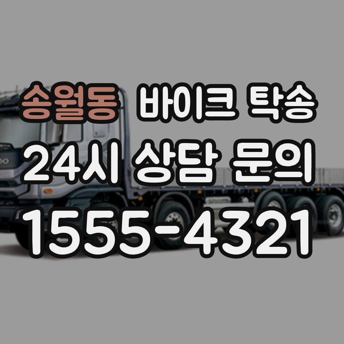 송월동 바이크 탁송