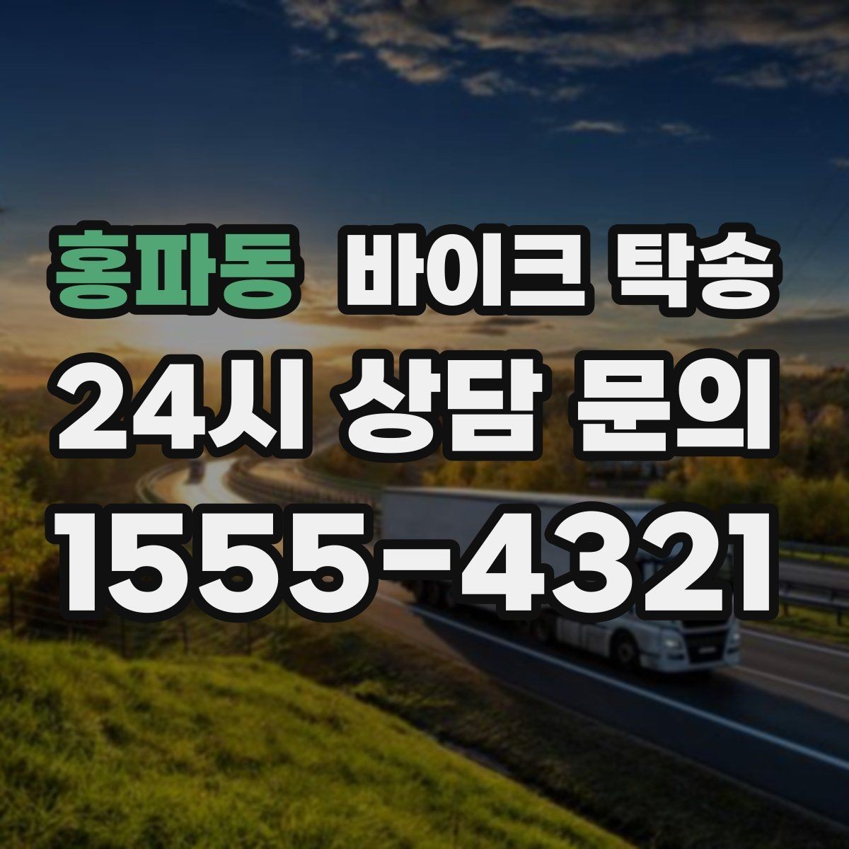 홍파동 바이크 탁송 커스텀 파츠 많은 바이크 이동 전 체크