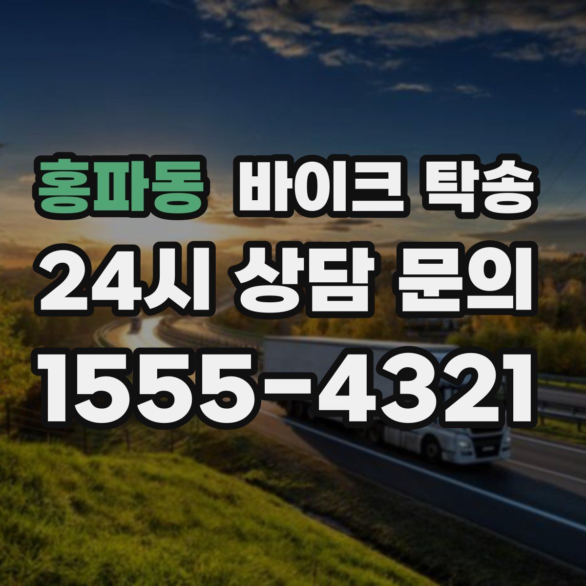 홍파동 바이크 탁송