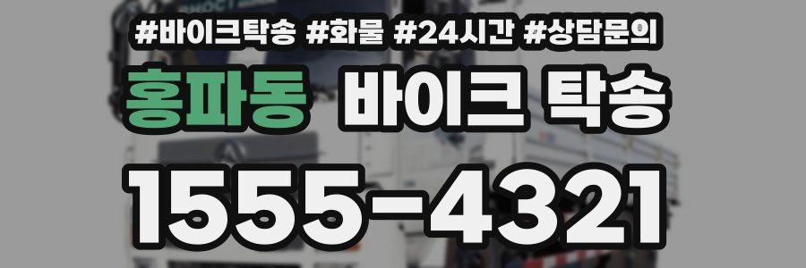 홍파동 바이크 탁송