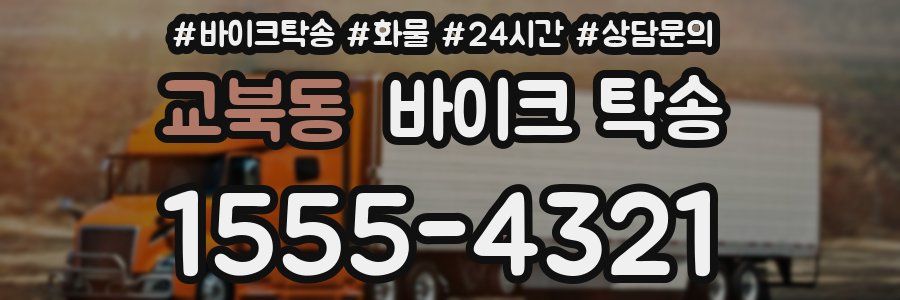 교북동 바이크 탁송