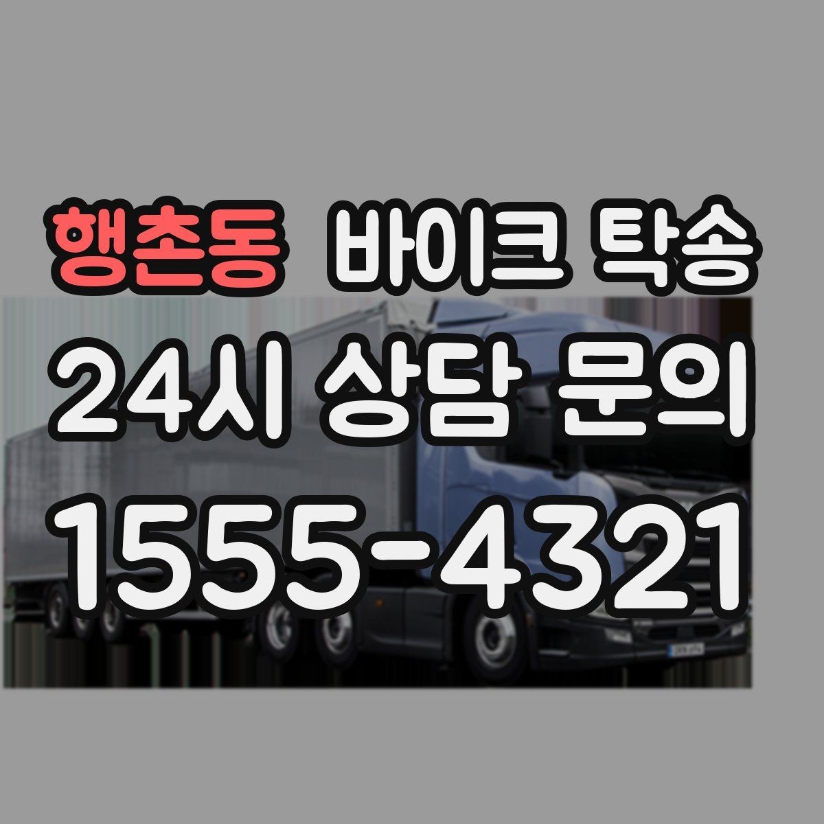 행촌동 바이크 탁송 예약 전 출발 도착 정보 정리