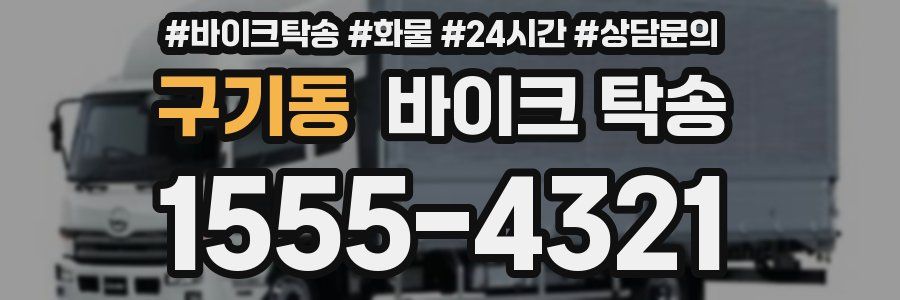 구기동 바이크 탁송