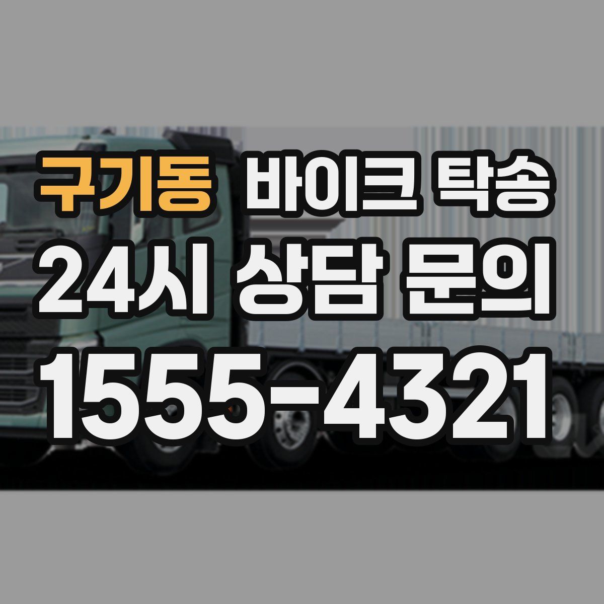 구기동 바이크 탁송