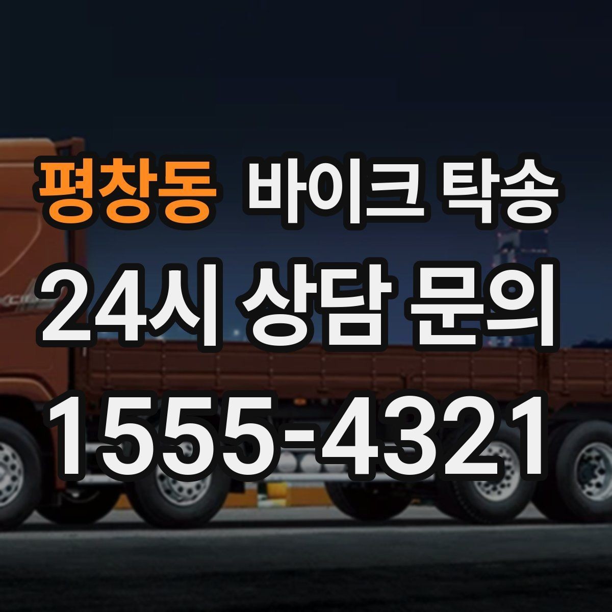 평창동 바이크 탁송 시즌 종료 후 보관소로 이동하기