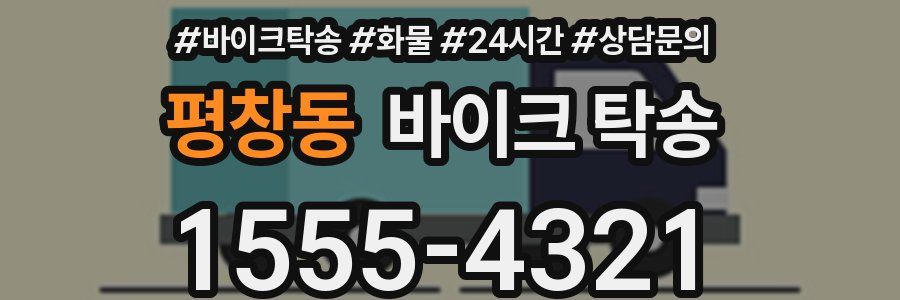 평창동 바이크 탁송