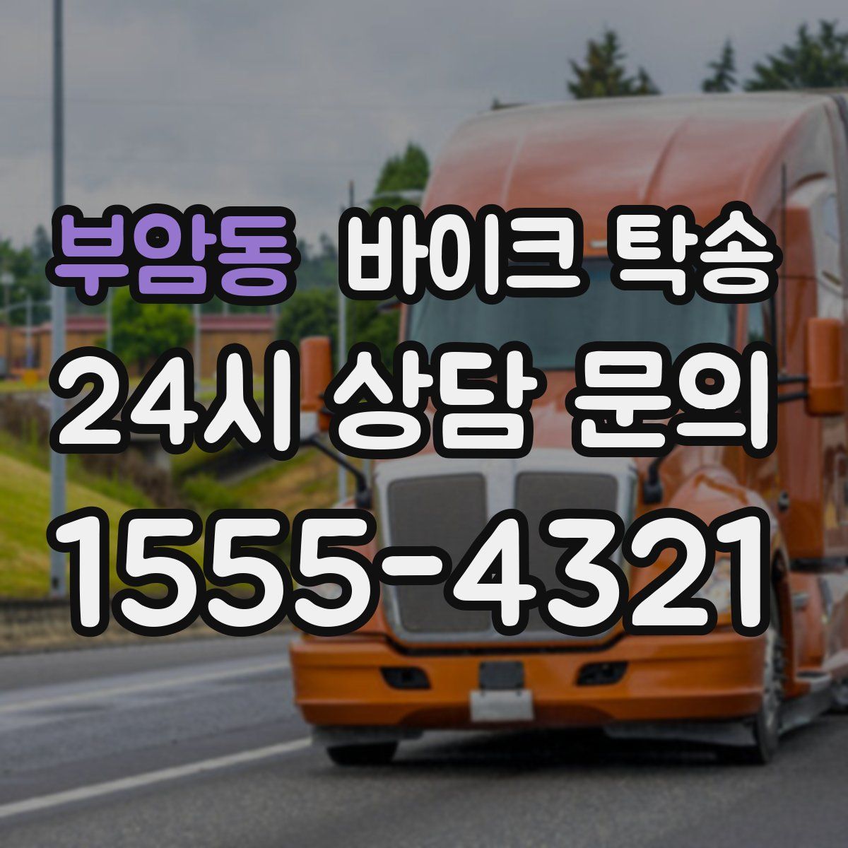 부암동 바이크 탁송