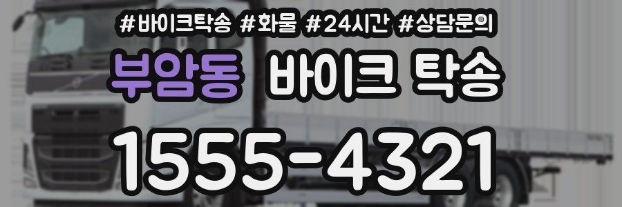 부암동 바이크 탁송