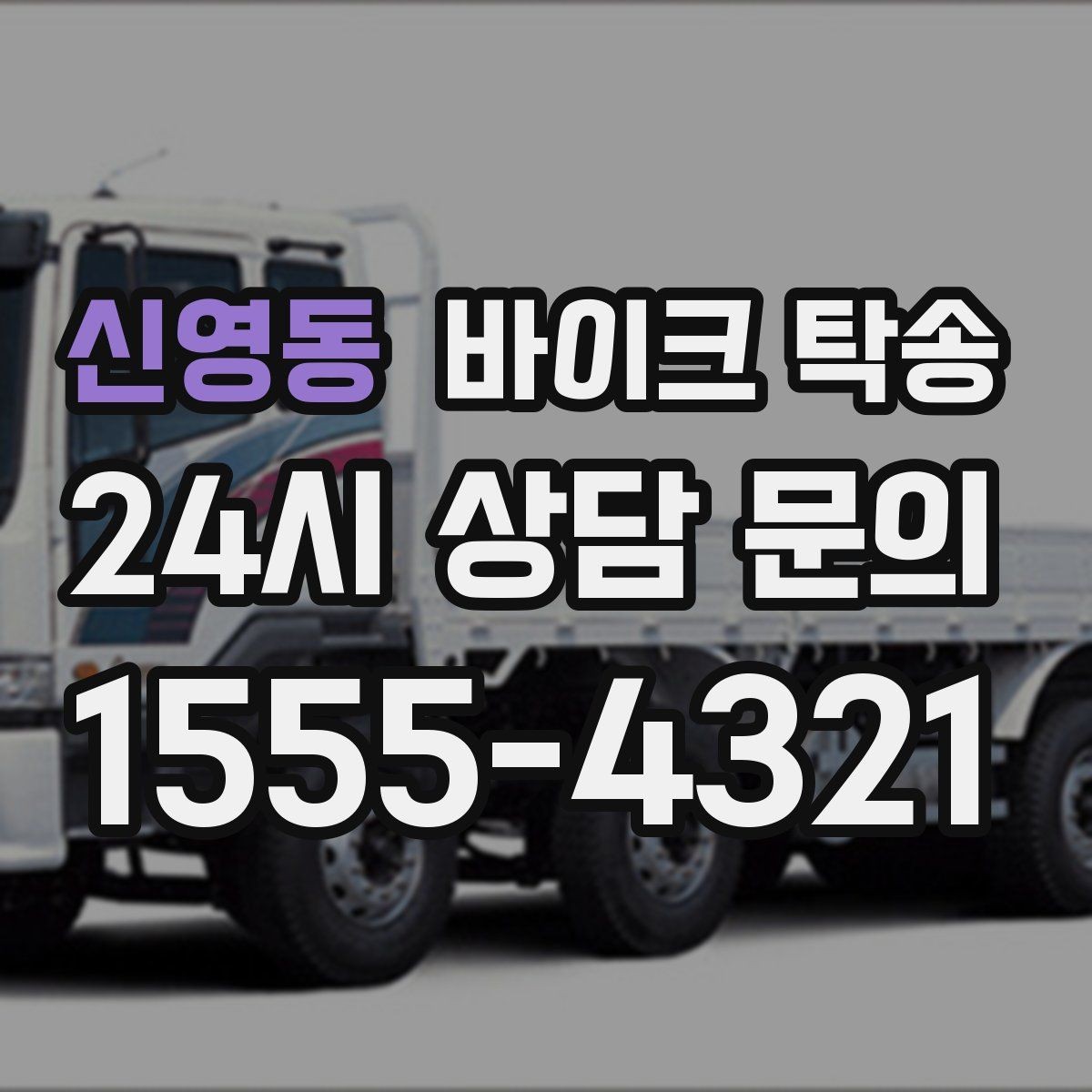 신영동 바이크 탁송 시간 맞춤 인도 필요한 일정 정리