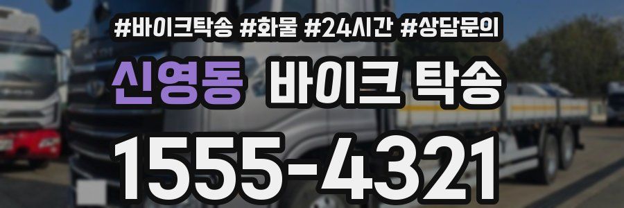 신영동 바이크 탁송