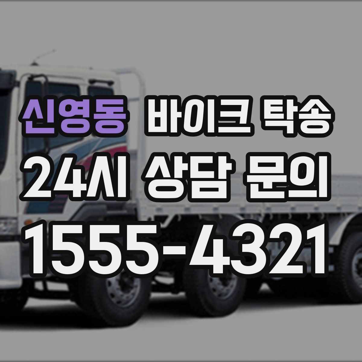 신영동 바이크 탁송