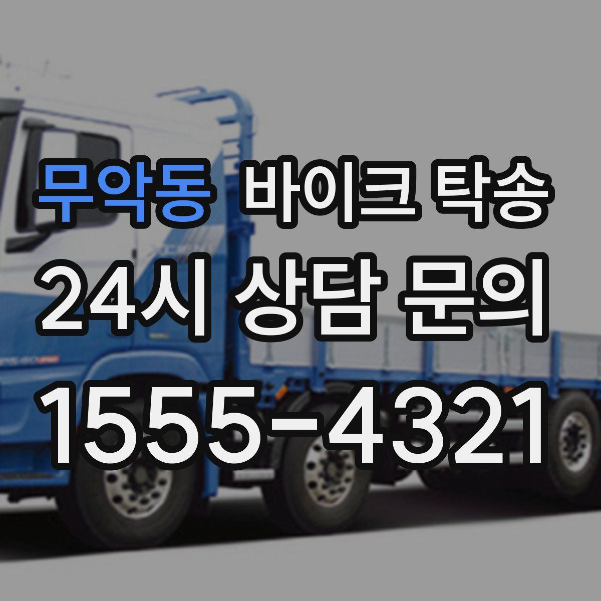 무악동 바이크 탁송