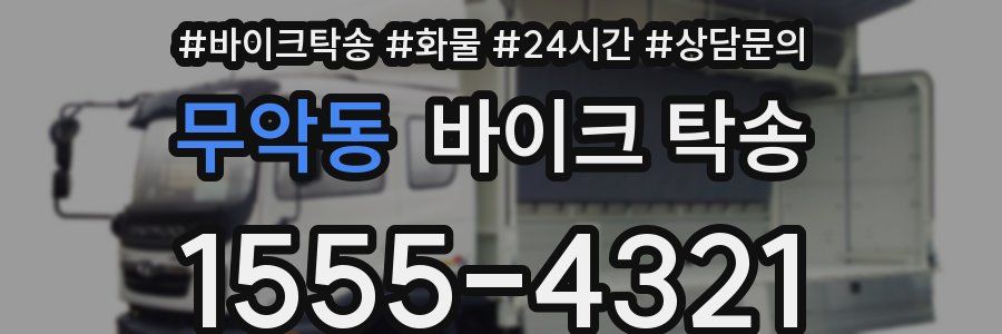 무악동 바이크 탁송