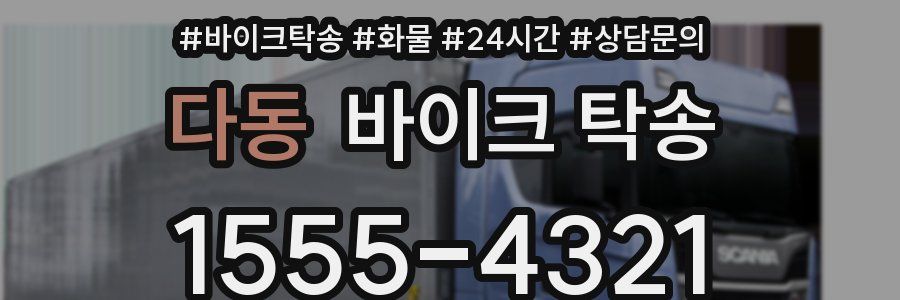다동 바이크 탁송