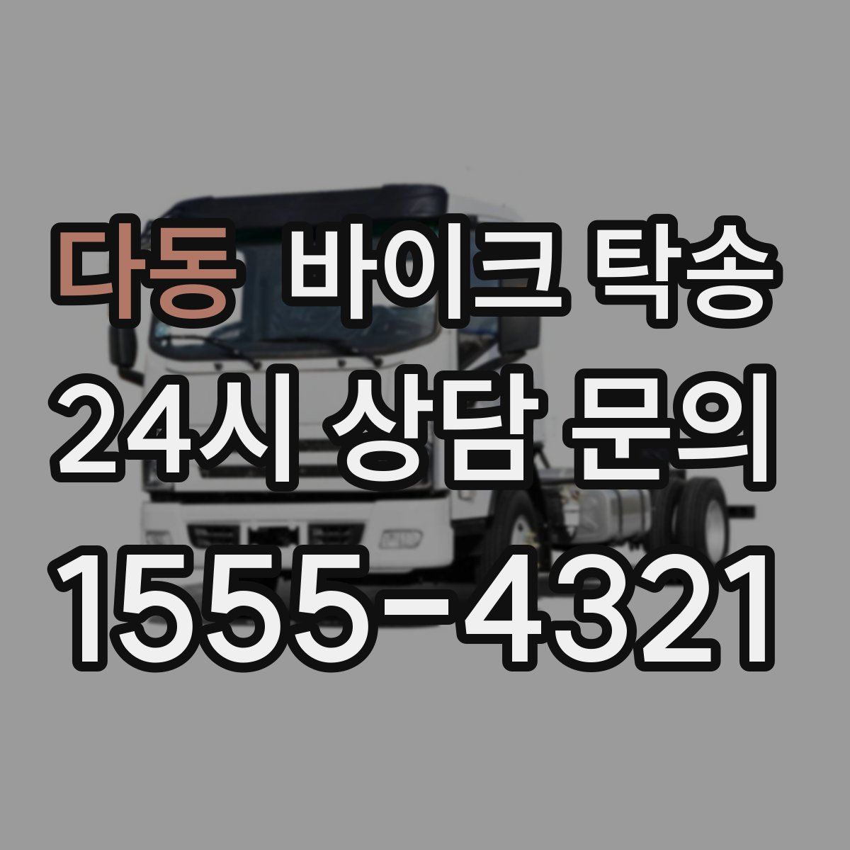 다동 바이크 탁송