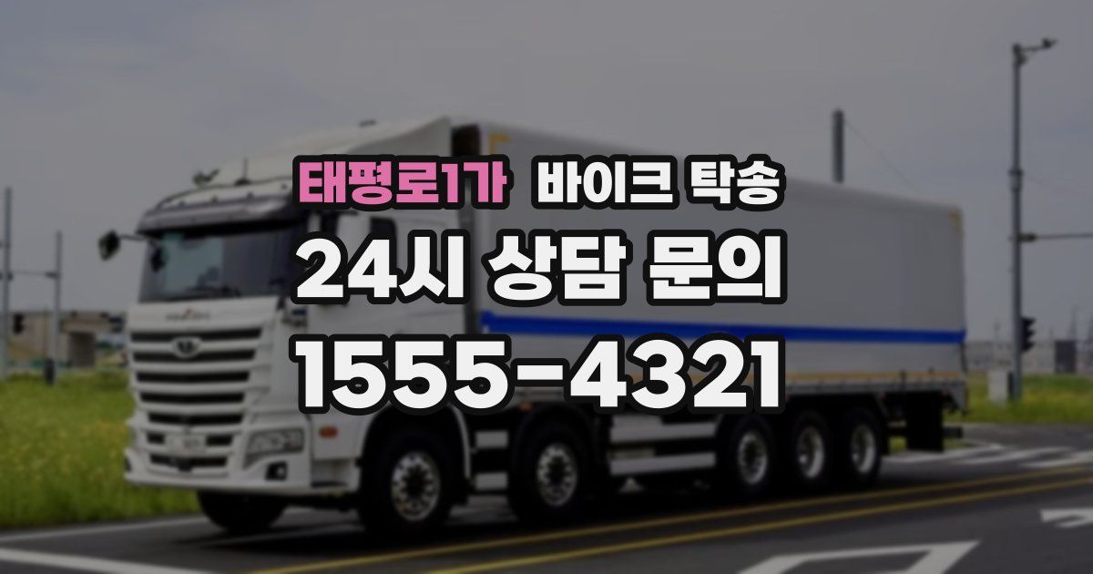 태평로1가 바이크 탁송