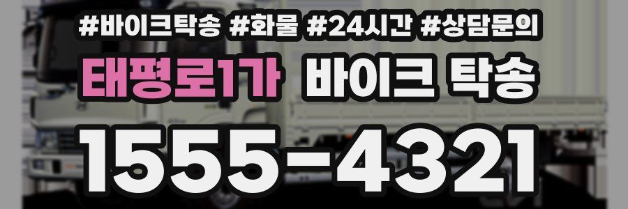 태평로1가 바이크 탁송