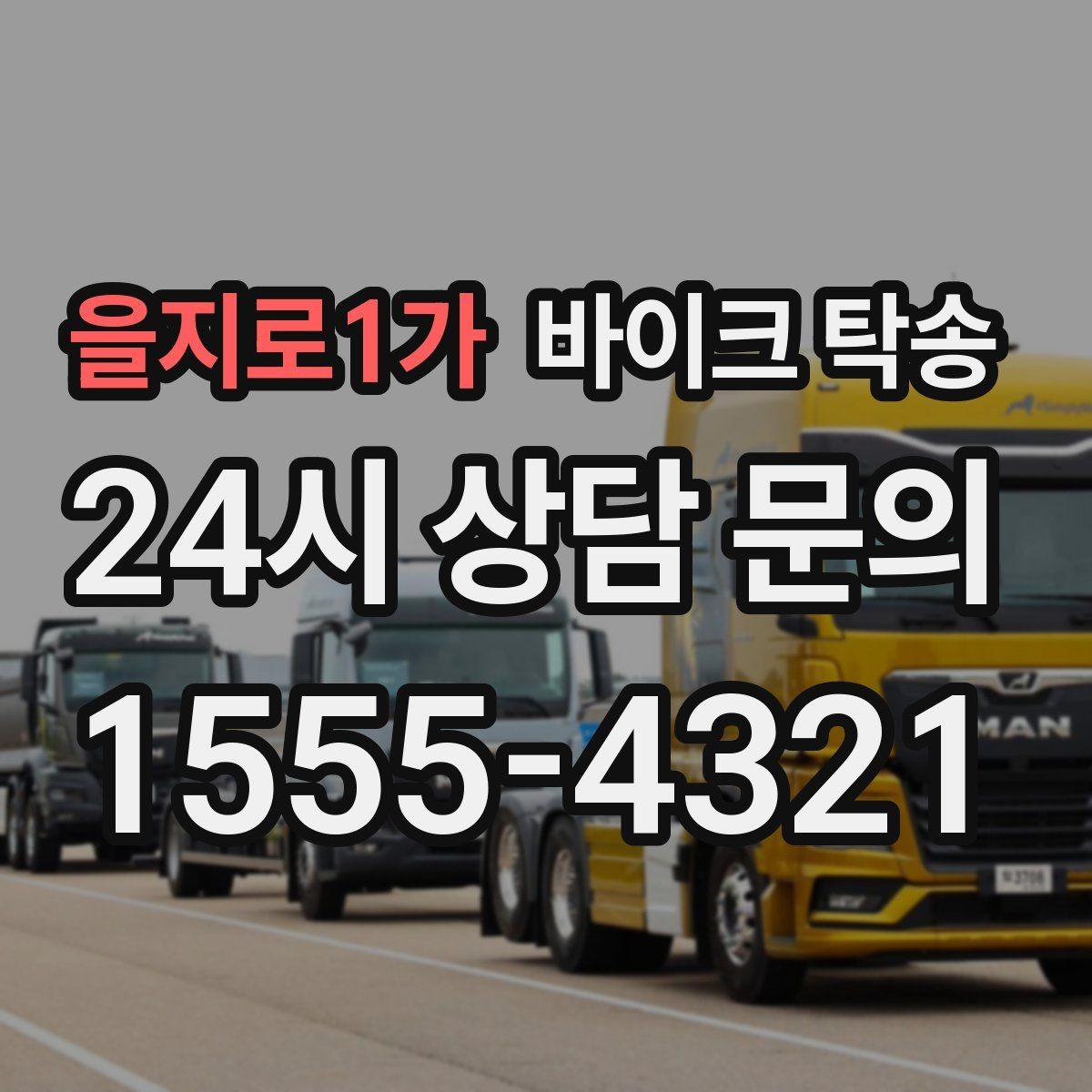 을지로1가 바이크 탁송 부품 박스가 있을 때 함께 이동 가능할까