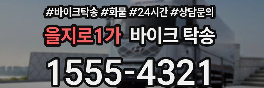 을지로1가 바이크 탁송