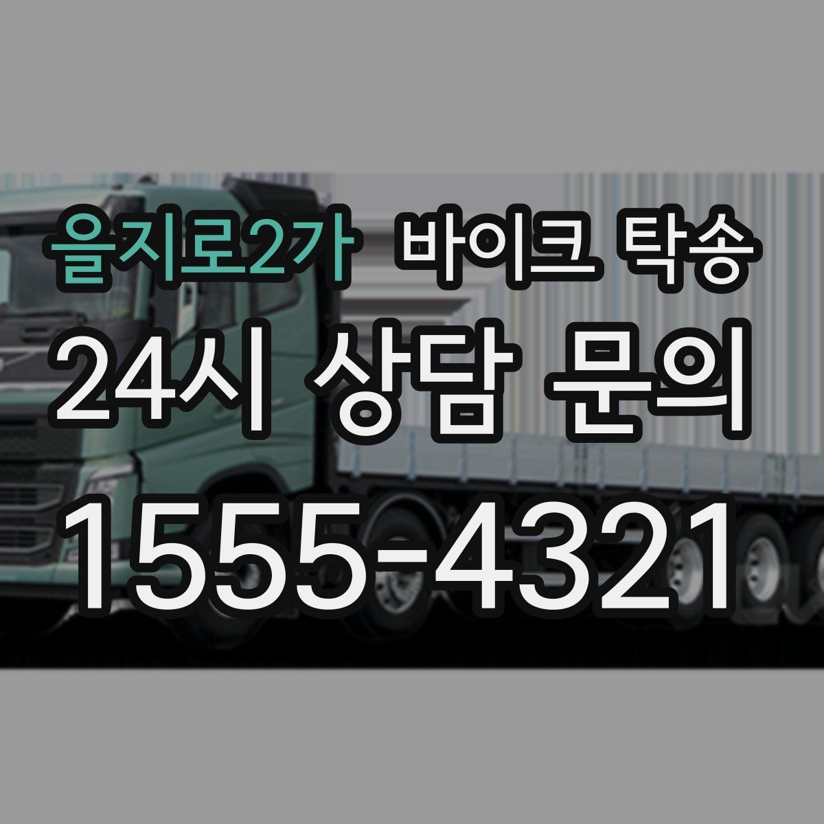을지로2가 바이크 탁송 서킷 행사 출전 전 바이크 선이동