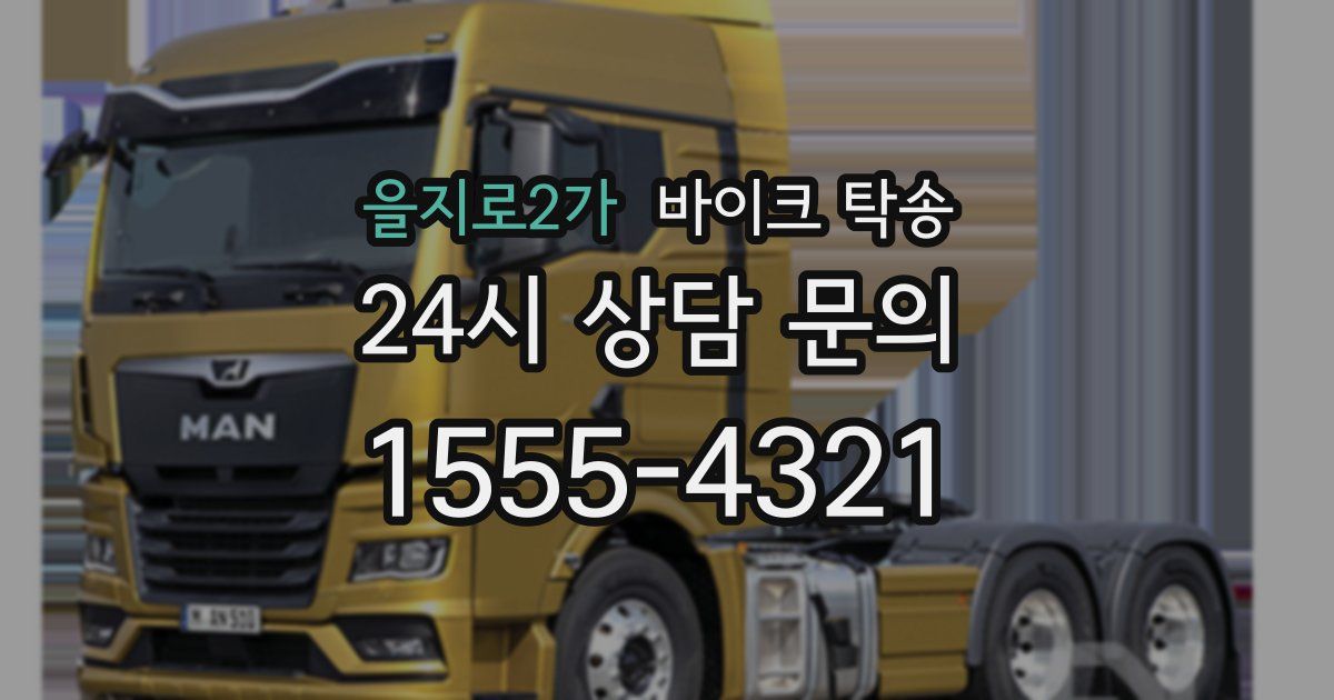 을지로2가 바이크 탁송