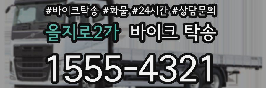 을지로2가 바이크 탁송