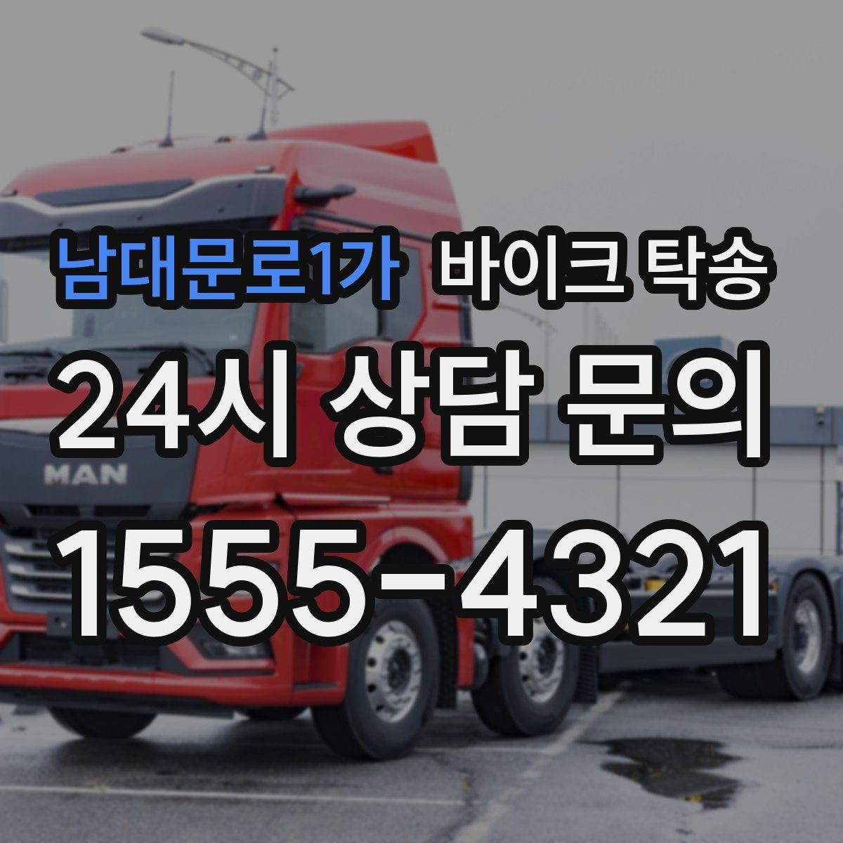 남대문로1가 바이크 탁송 디테일링 작업 전후 이동 간단히