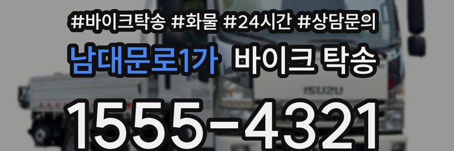 남대문로1가 바이크 탁송