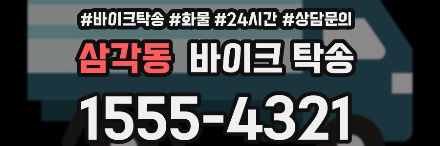 삼각동 바이크 탁송