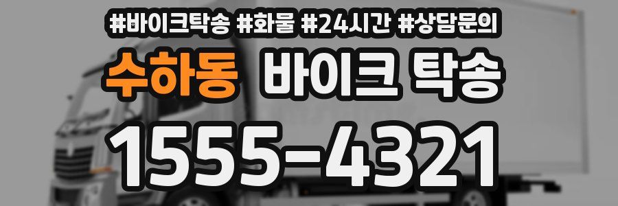 수하동 바이크 탁송