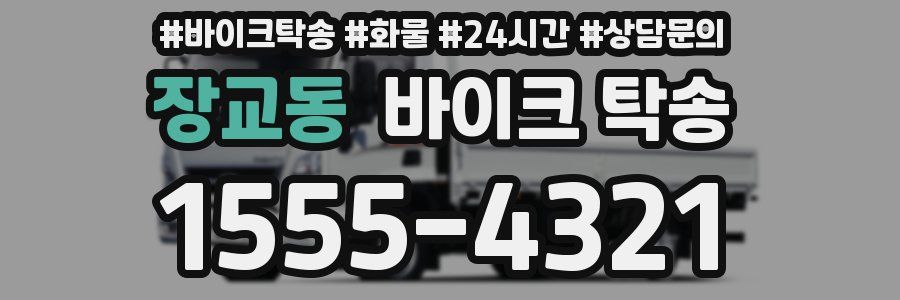 장교동 바이크 탁송