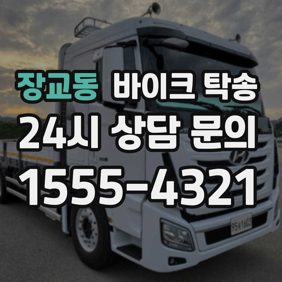 장교동 바이크 탁송