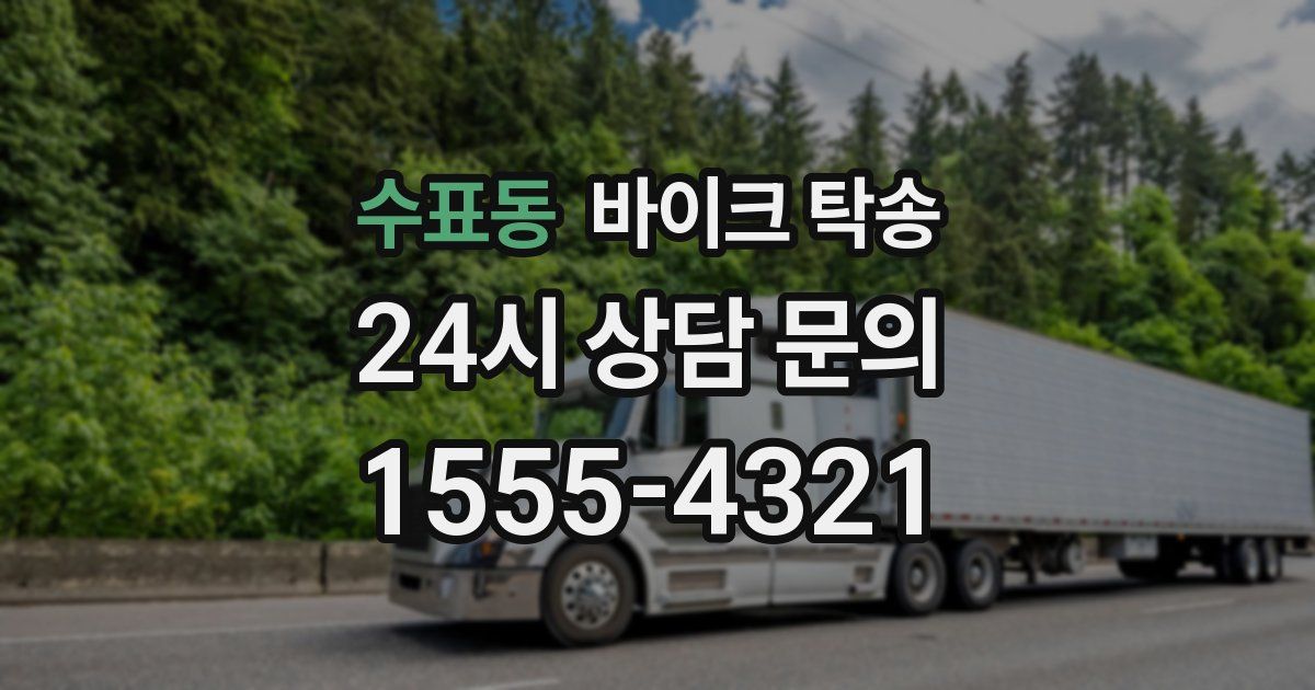 수표동 바이크 탁송