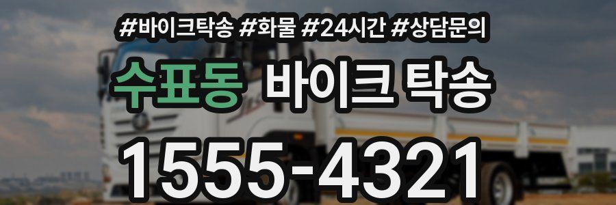 수표동 바이크 탁송