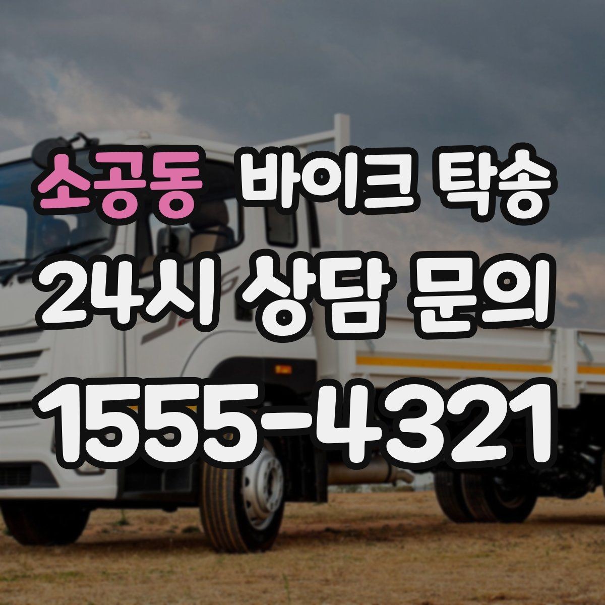 소공동 바이크 탁송 출퇴근용 바이크를 새 집으로 이동