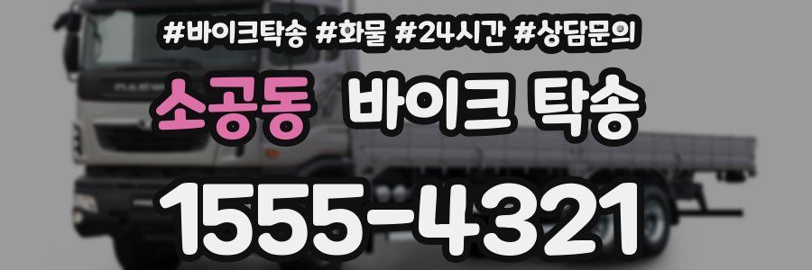 소공동 바이크 탁송