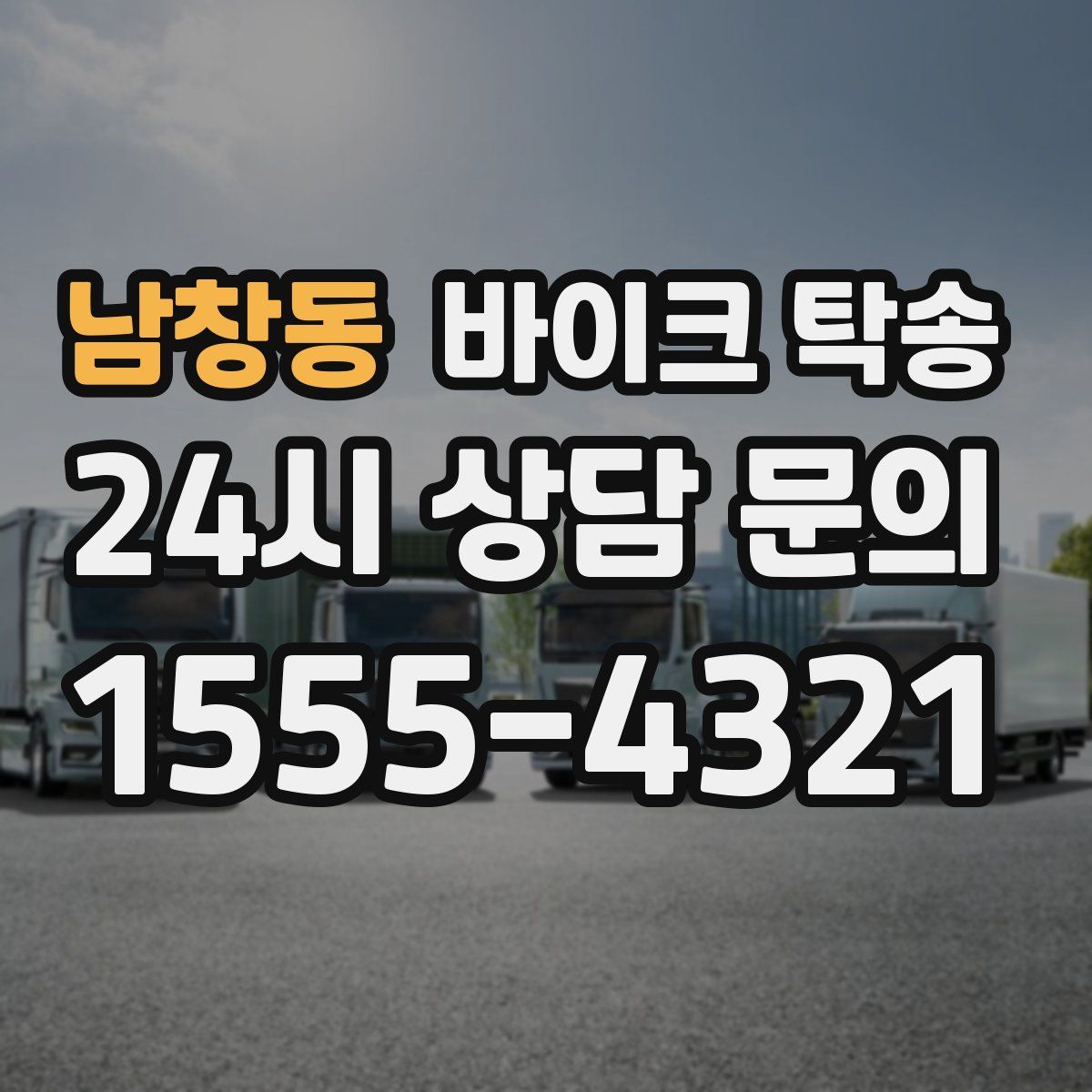 남창동 바이크 탁송