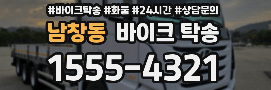 남창동 바이크 탁송
