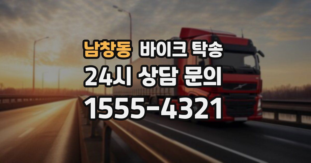 남창동 바이크 탁송